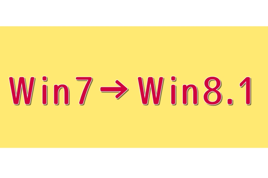 Win7→Win8.1